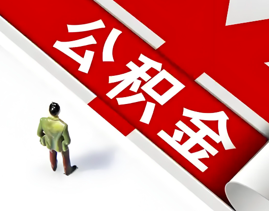 濮阳公积金代办的最简单的三个步骤你知道不?