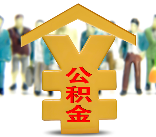 濮阳代办公积金为什么会选择我-给你3个理由。