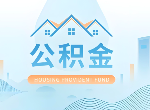 濮阳公积金可以由本人的配偶代办不?需要材料说明?